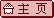 主页